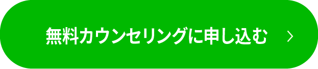 無料カウンセリングに申し込む