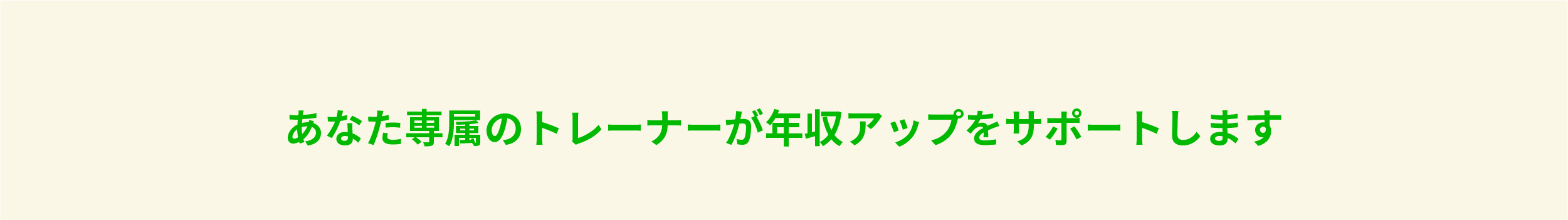 あなただけの稼げるキャリアを見つける