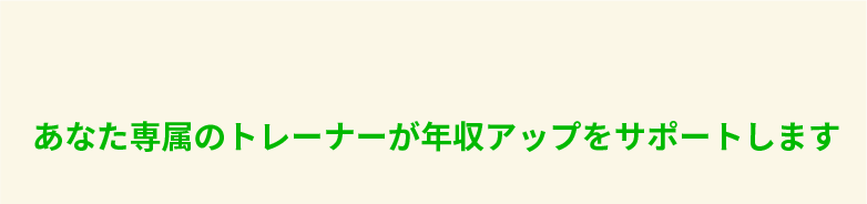 あなただけの稼げるキャリアを見つける