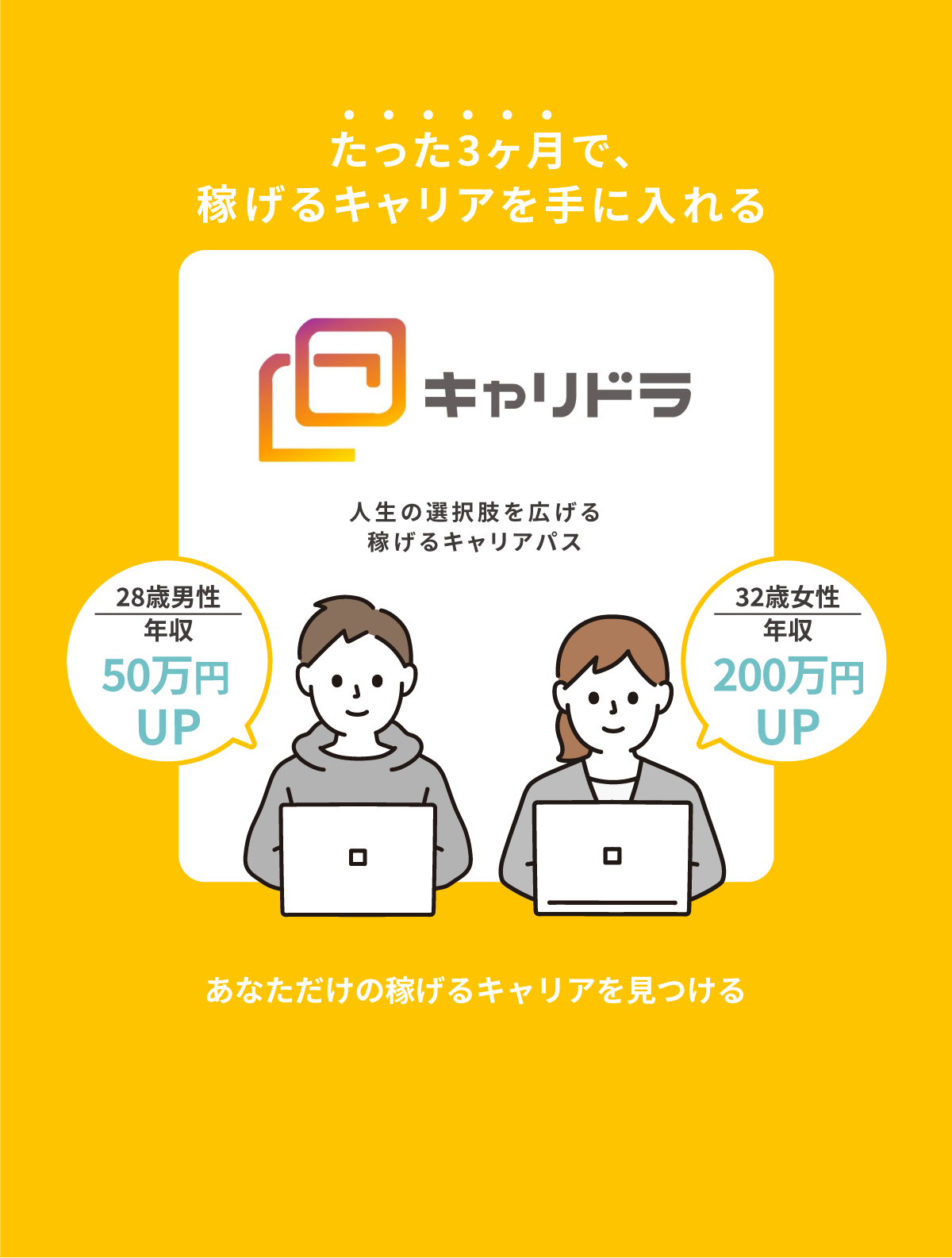 たった3ヶ月で、稼げるキャリアを手に入れる、ゼロから始めるキャリアトレーニング 収入UP成功率99.4% 平均年収78万円UP