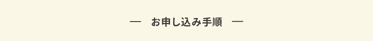 お申し込み手順