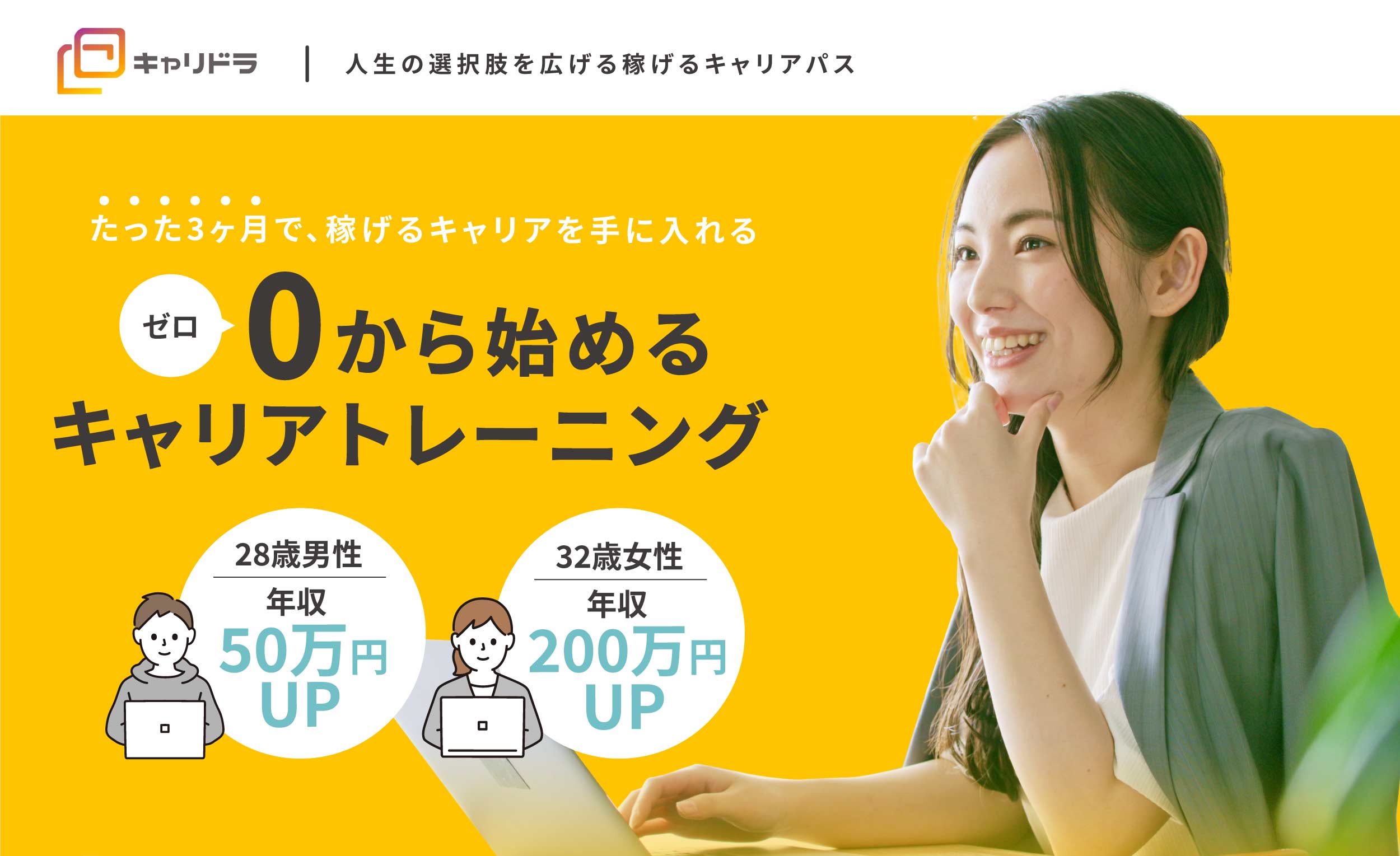 たった3ヶ月で、稼げるキャリアを手に入れる、ゼロから始めるキャリアトレーニング 収入UP成功率99.4% 平均年収78万円UP
