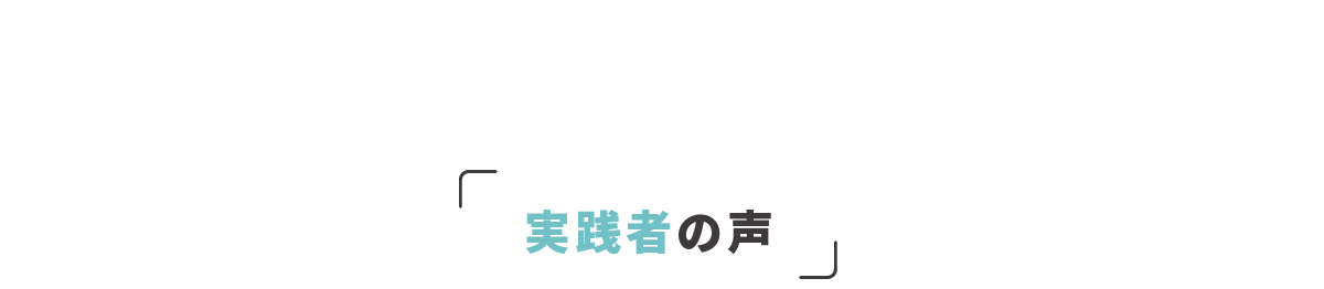 実践者の声