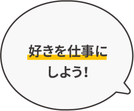 好きを仕事にしよう！