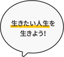 生きたい人生を生きよう!