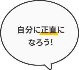 自分に正直になろう！