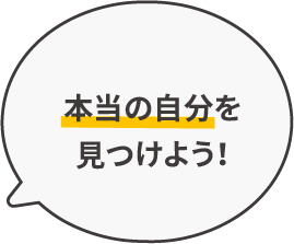 本当の自分を見つけよう！