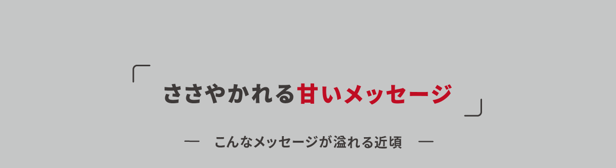ささやかれる甘いメッセージ