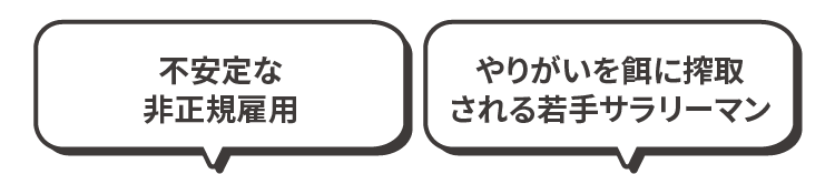 稼げないフリーランサー やりがいを餌に搾取される若手サラリーマン