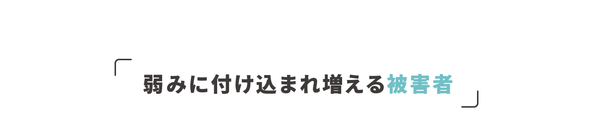 弱みに付け込まれ増える被害者
