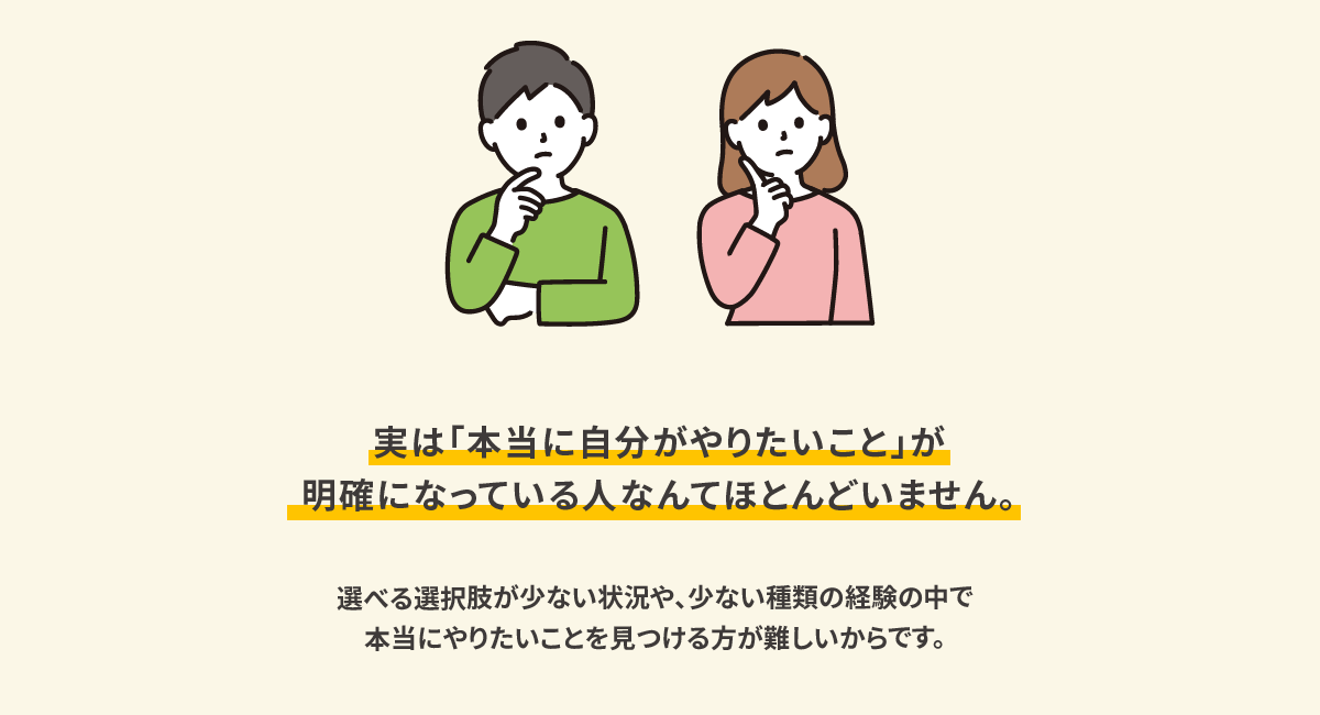 実は「本当に自分がやりたいこと」が明確になっている人なんてほとんどいません。