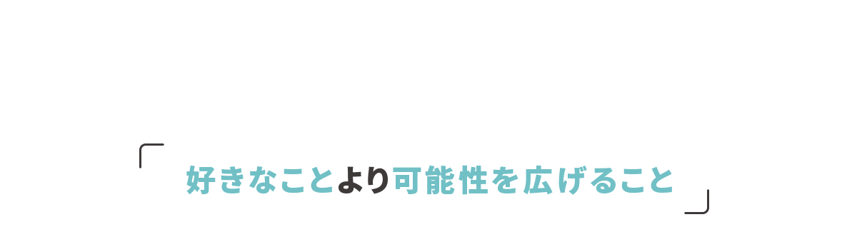 好きなことより可能性を広げること