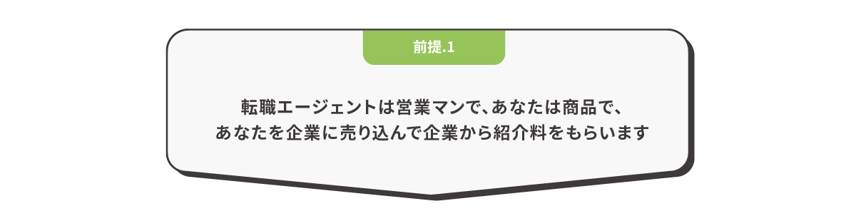 転職エージェントは営業マンで、あなたは商品で、あなたを企業に売り込んで企業から紹介料をもらいます