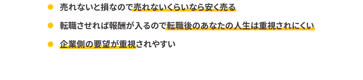売れないと損なので売れないくらいなら安く売る/転職させれば報酬が入るので転職後のあなたの人生は重視されにくい/企業側の要望が重視されやすい