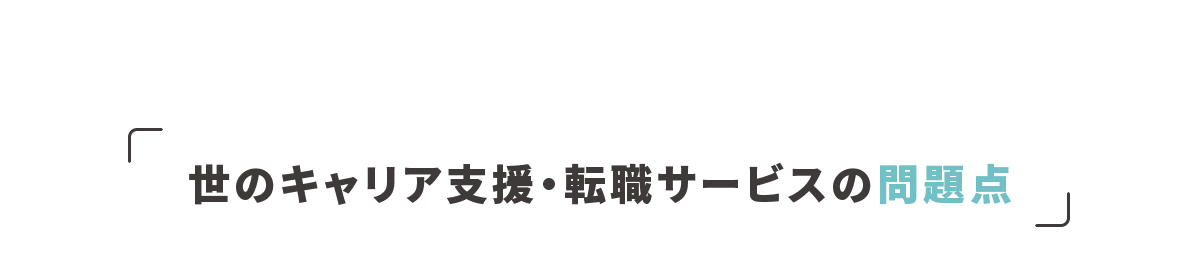 世のキャリア支援・転職サービスの問題点