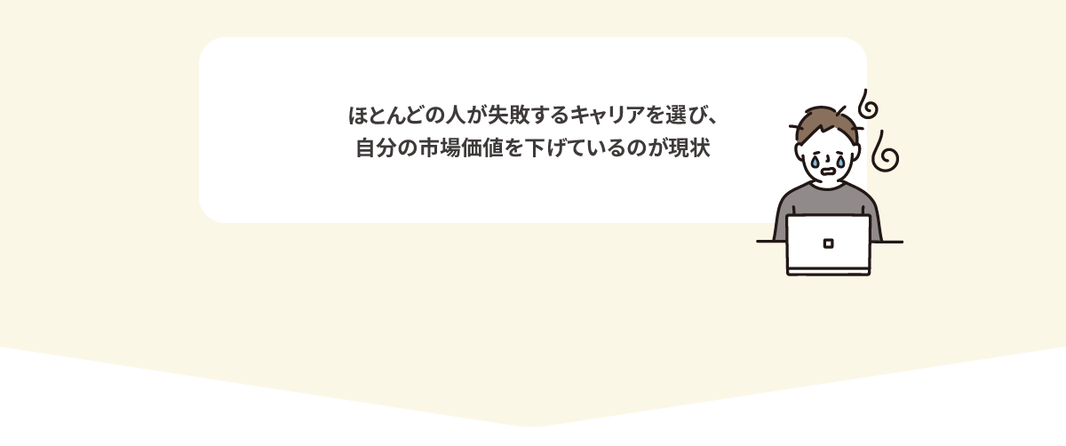 ほとんどの人が失敗するキャリアを選び、自分の市場価値を下げているのが現状