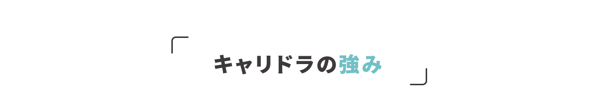 キャリドラの強み