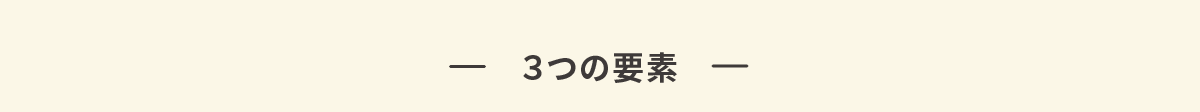 ３つの要素