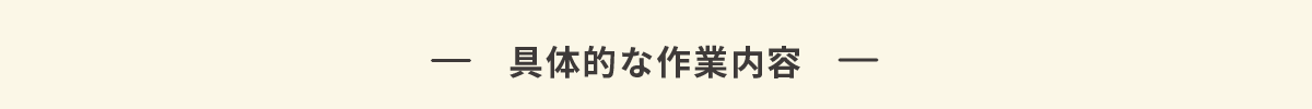 具体的な作業内容
