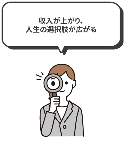 収入が上がり、人生の選択肢が広がる