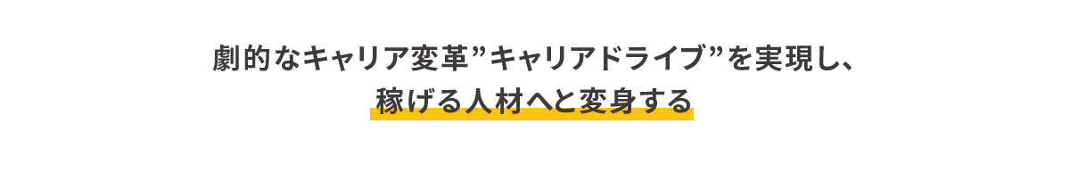 劇的なキャリア変革”キャリアドライブ”を実現し、稼げる人材へと変身する