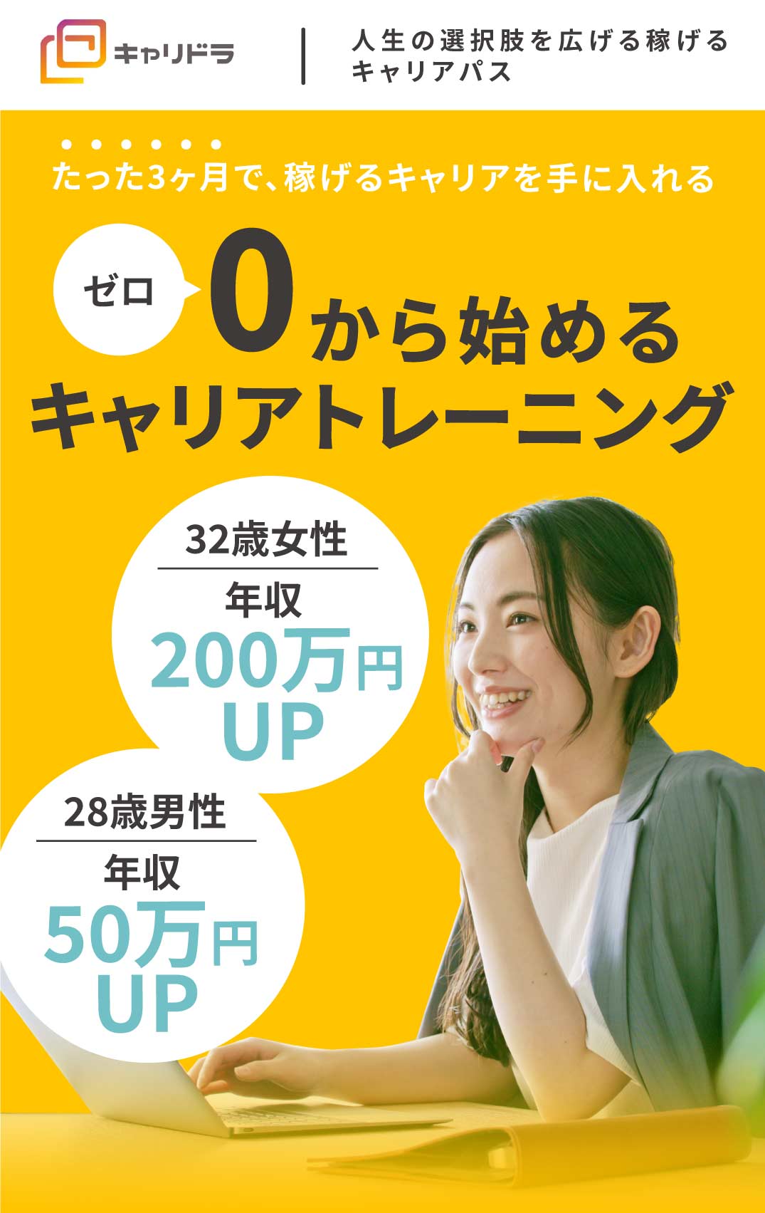 たった3ヶ月で、稼げるキャリアを手に入れる、ゼロから始めるキャリアトレーニング 収入UP成功率99.4% 平均年収78万円UP