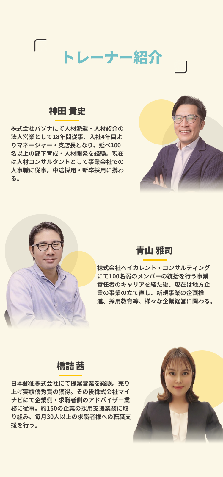 トレーナー紹介