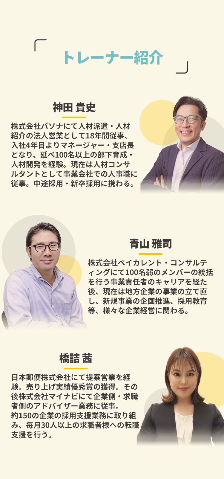 トレーナー紹介