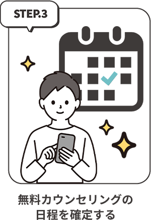 無料カウンセリングの日程を確定する
