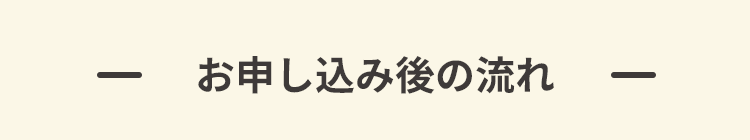 お申し込み後の流れ