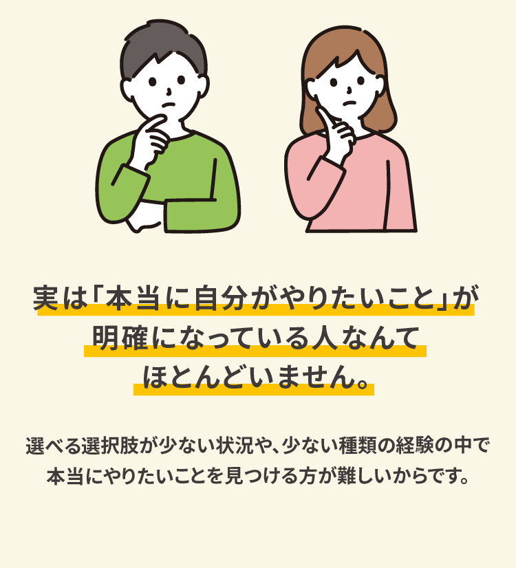 実は「本当に自分がやりたいこと」が明確になっている人なんてほとんどいません。