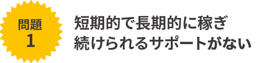 短期的で長期的に稼ぎ続けられるサポートをがない