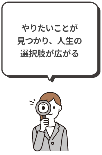収入が上がり、人生の選択肢が広がる