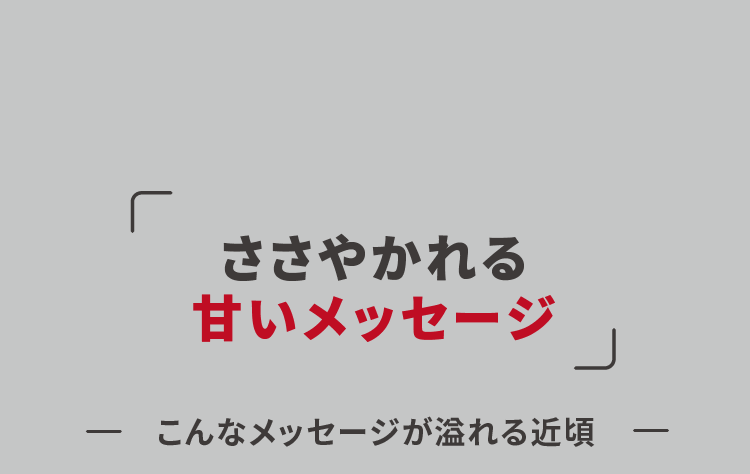 ささやかれる甘いメッセージ
