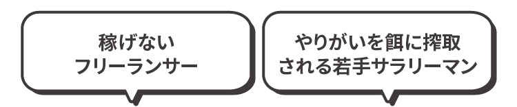 稼げないフリーランサー やりがいを餌に搾取される若手サラリーマン
