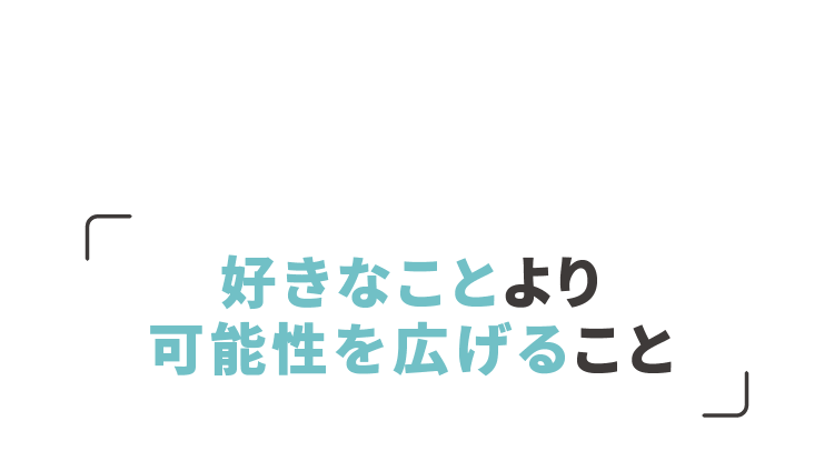 好きなことより可能性を広げること