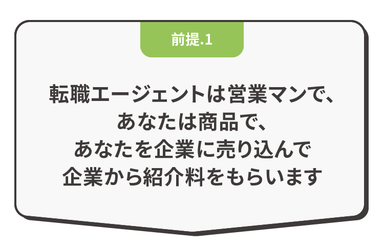 転職エージェントは営業マンで、あなたは商品で、あなたを企業に売り込んで企業から紹介料をもらいます
