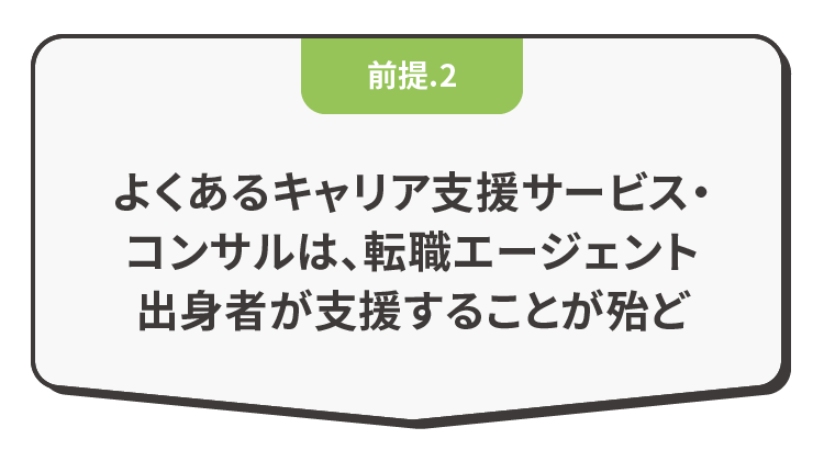 よくあるキャリア支援サービス・コンサルは、転職エージェント出身者が支援することが殆ど