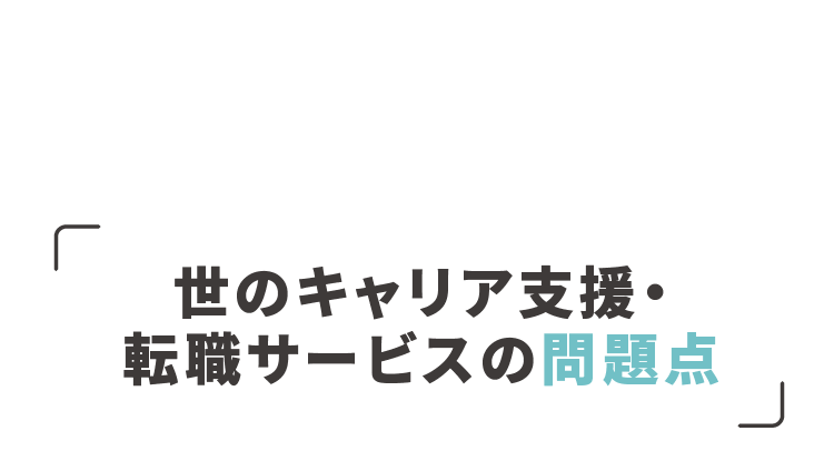 世のキャリア支援・転職サービスの問題点