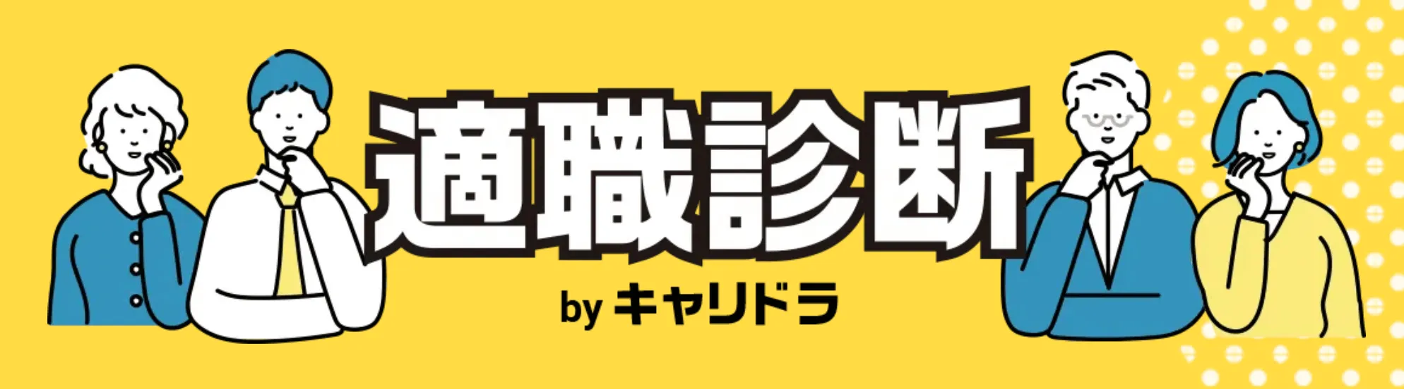 適職診断