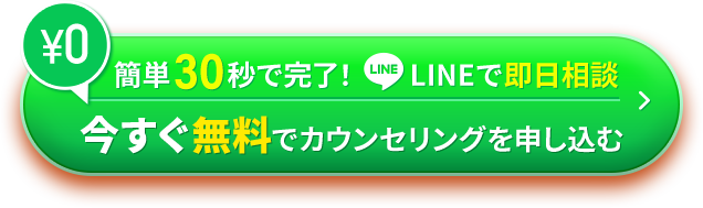 今すぐ無料でカウンセリングを申し込む