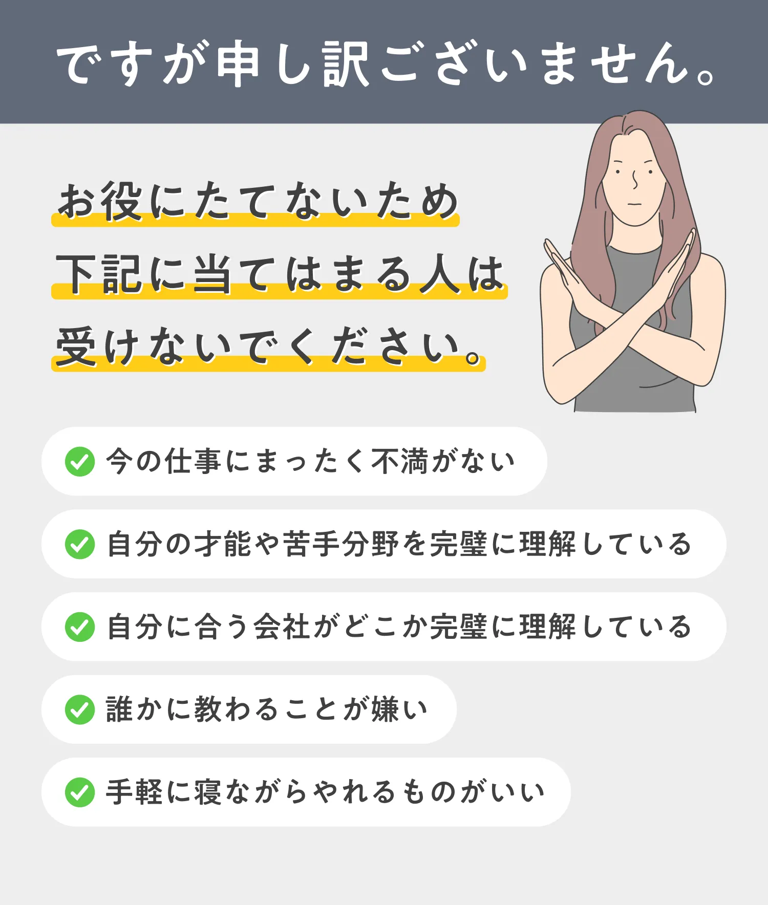 ですが申し訳ございません。お役にたてないため下記に当てはまる人は受けないでください。・今の仕事にまったく不満がない・自分の才能や苦手分野を完璧に理解している・自分に合う会社がどこか完璧に理解している・誰かに教わることが嫌い・手軽に寝ながらやれるものがいい