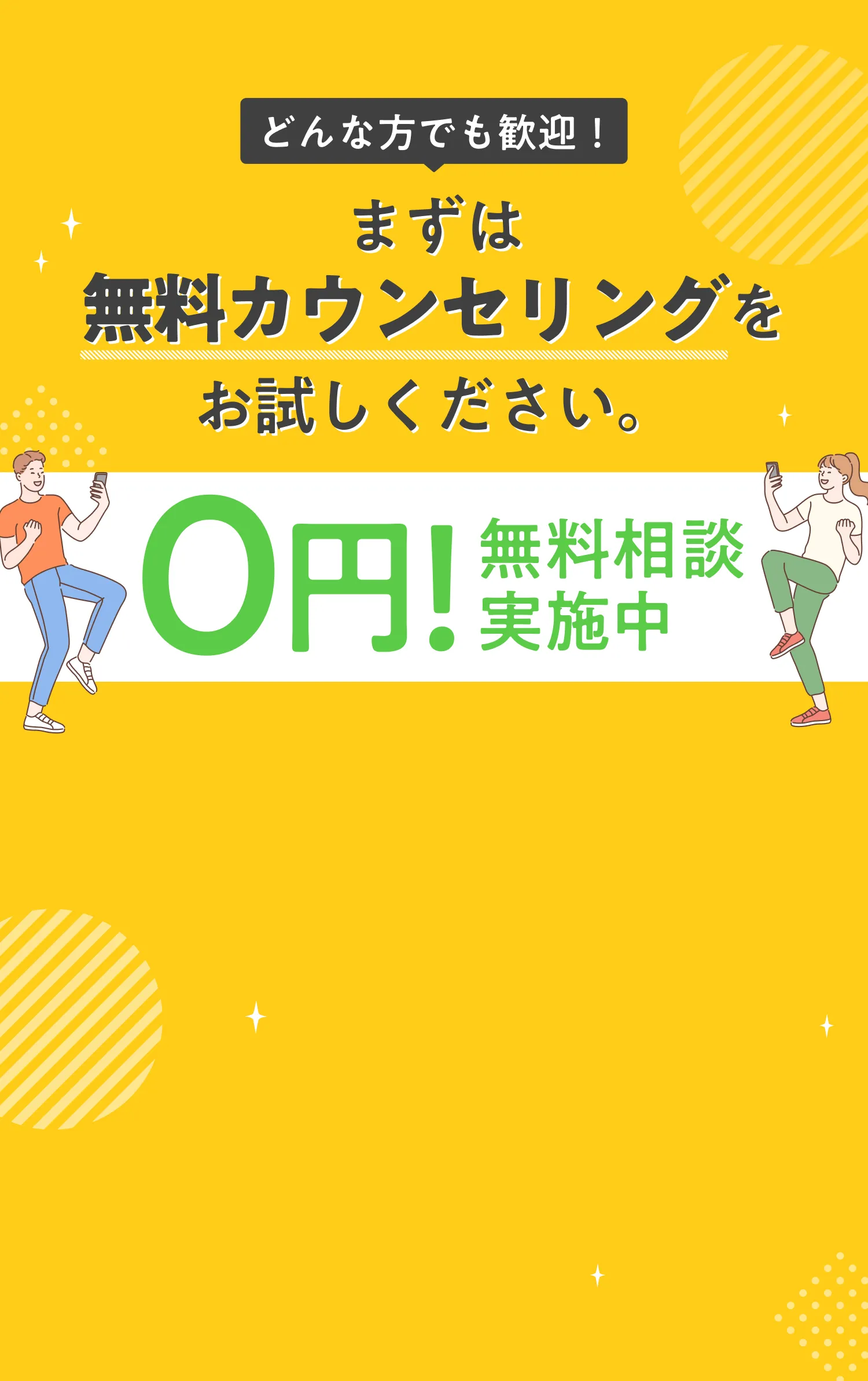 どんな方でも歓迎！まずは無料カウンセリングをお試し下さい。