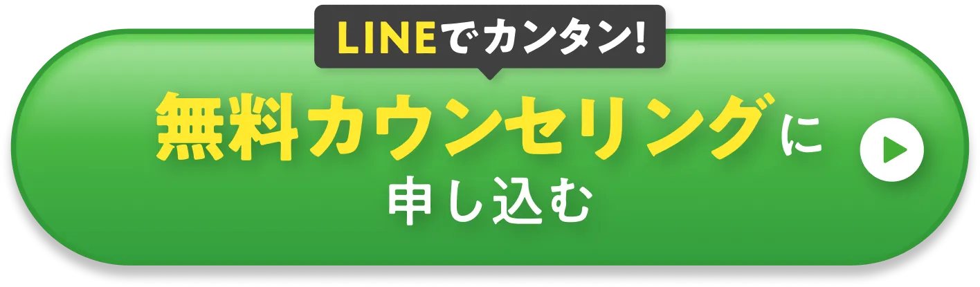 LINEでカンタン！無料カウンセリングに申し込む