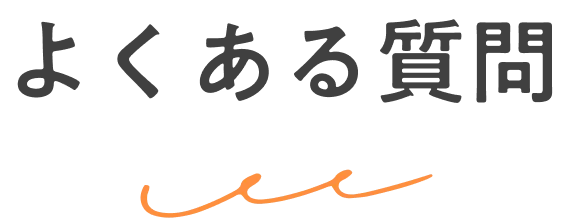 よくある質問