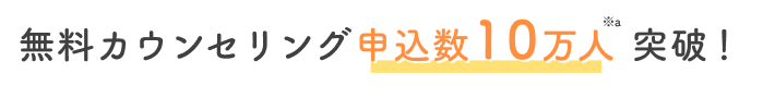 無料カウンセリング申込数9万人突破!