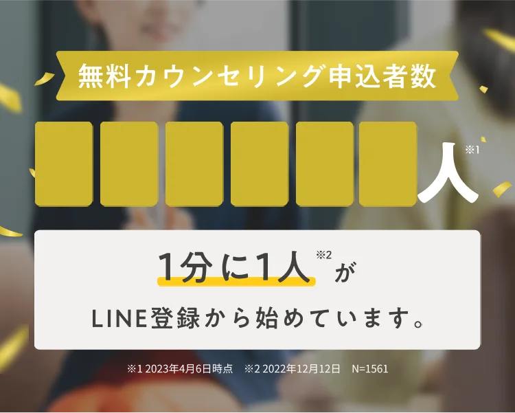 1分に1人がLINE登録から初めています。