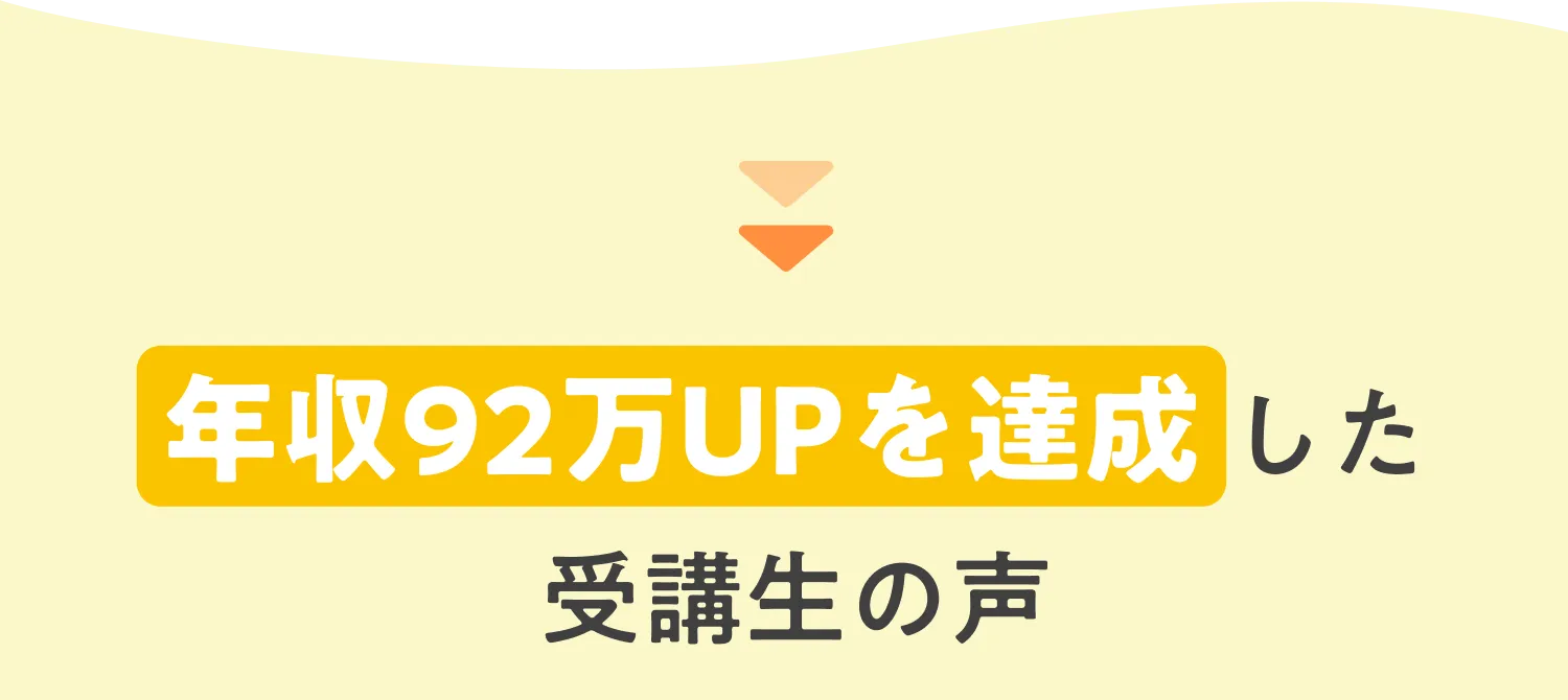 年収92万UPを達成した受講生の声